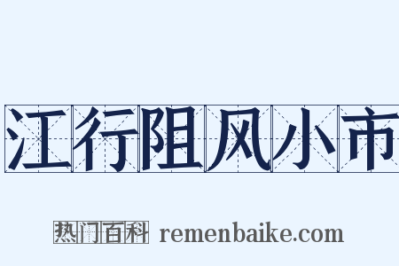 江行阻风小市是什么意思的图片